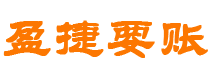 日照讨债公司